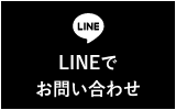 LINEでお問い合わせ