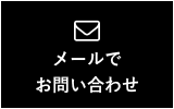 メールでお問い合わせ