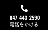 047-443-2590に電話をかける