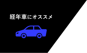 経年車にオススメ