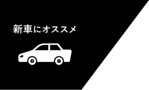 新車にオススメ